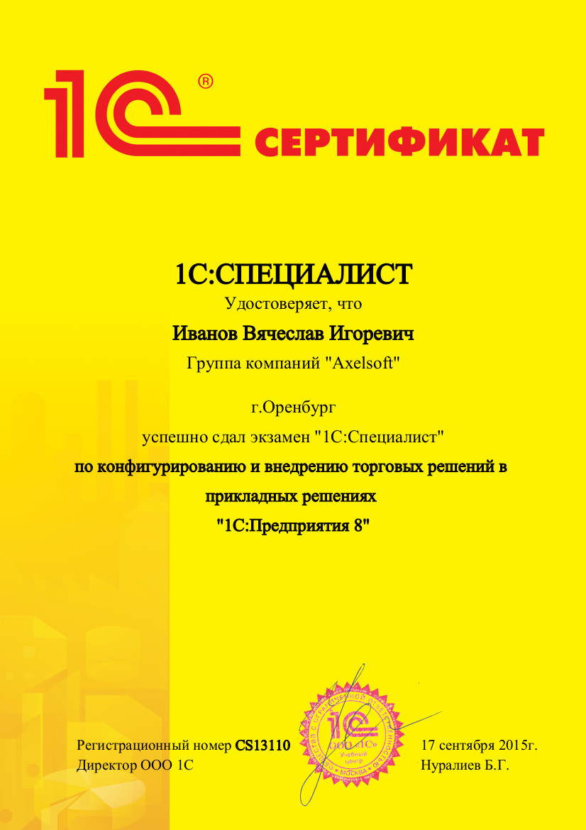 Сертификат специалиста 1
